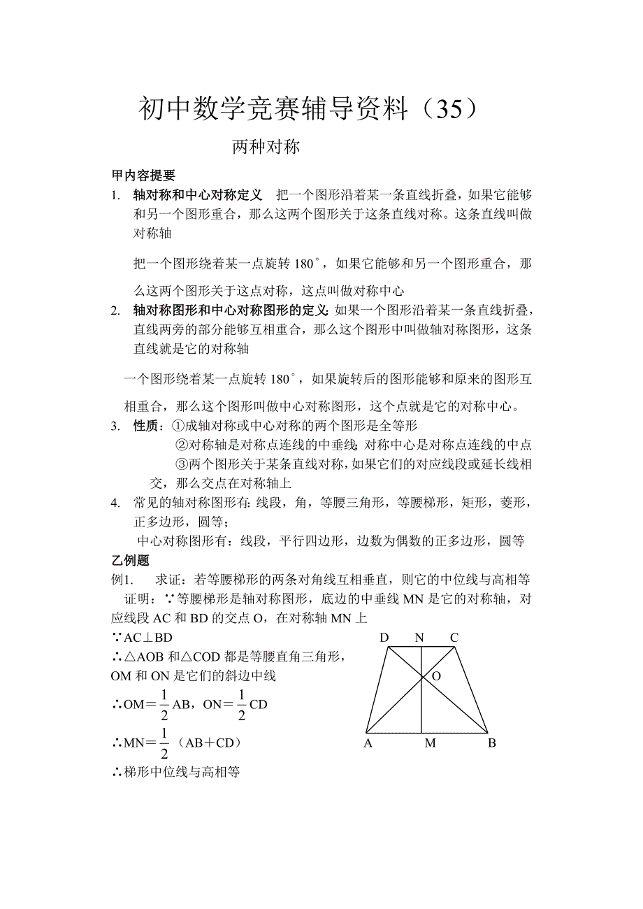 试题名称：初中数学竞赛辅导资料（35）两种对称_第1页