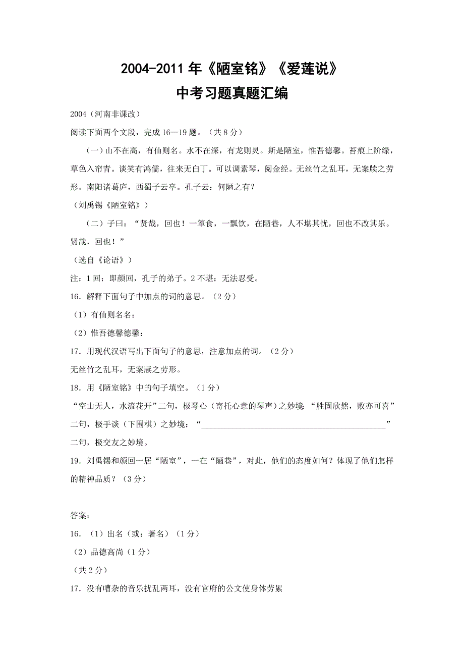 《陋室铭》《爱莲说》中考试题汇编（2004-2011年）_第1页