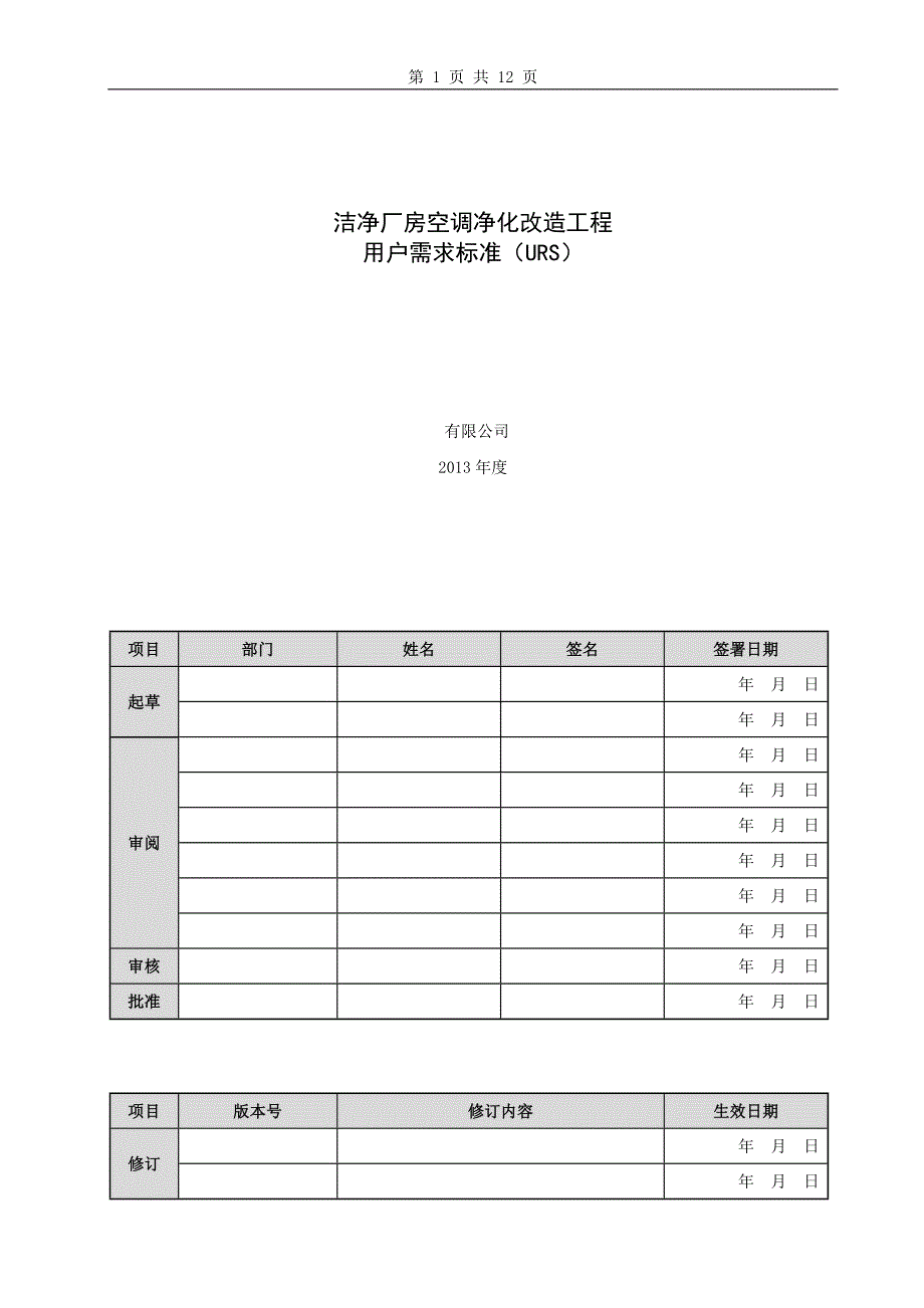 洁净厂房空调净化改造工程urs_第1页