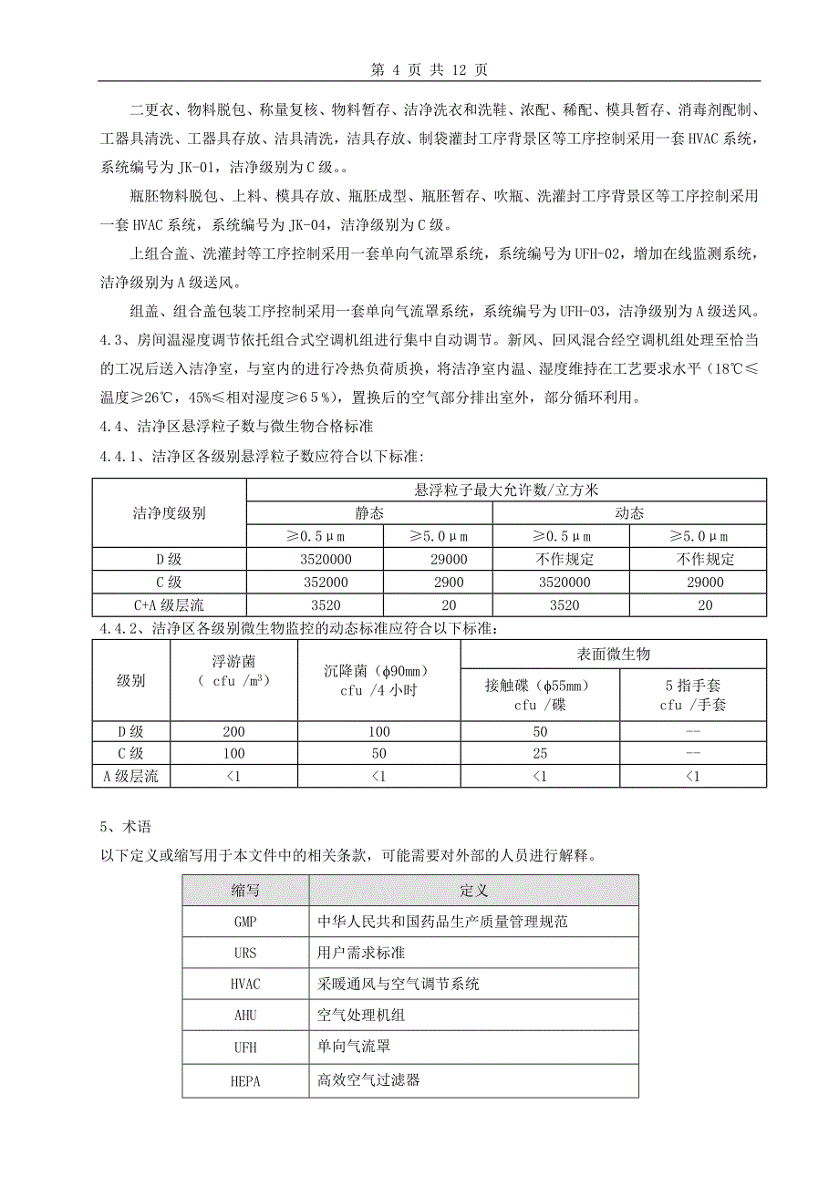 洁净厂房空调净化改造工程urs_第4页