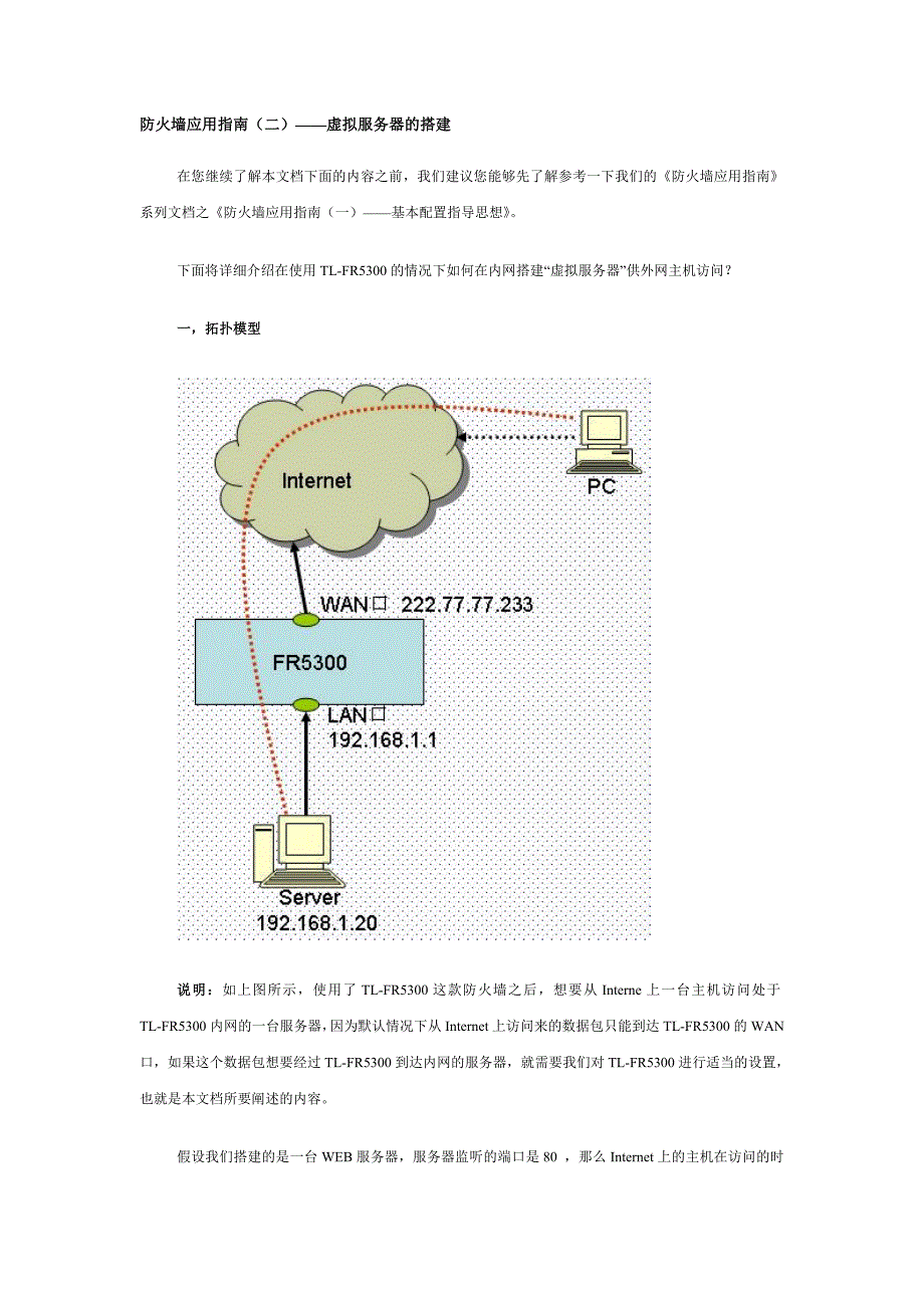 防火墙应用指南(二)——虚拟服务器的搭建_第1页