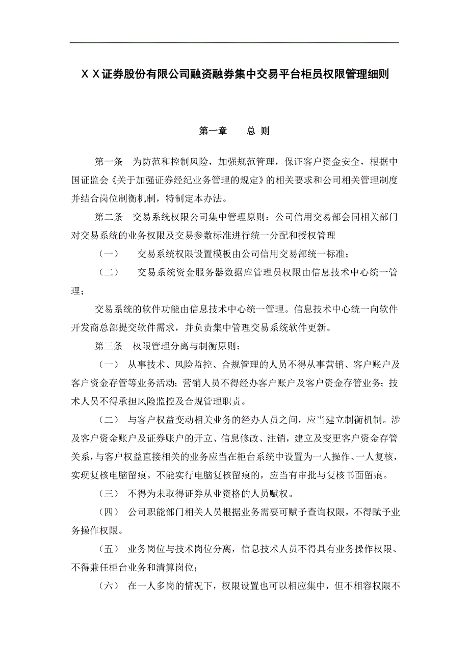 证券股份有限公司融资融券集中交易平台柜员权限管理细则_第1页