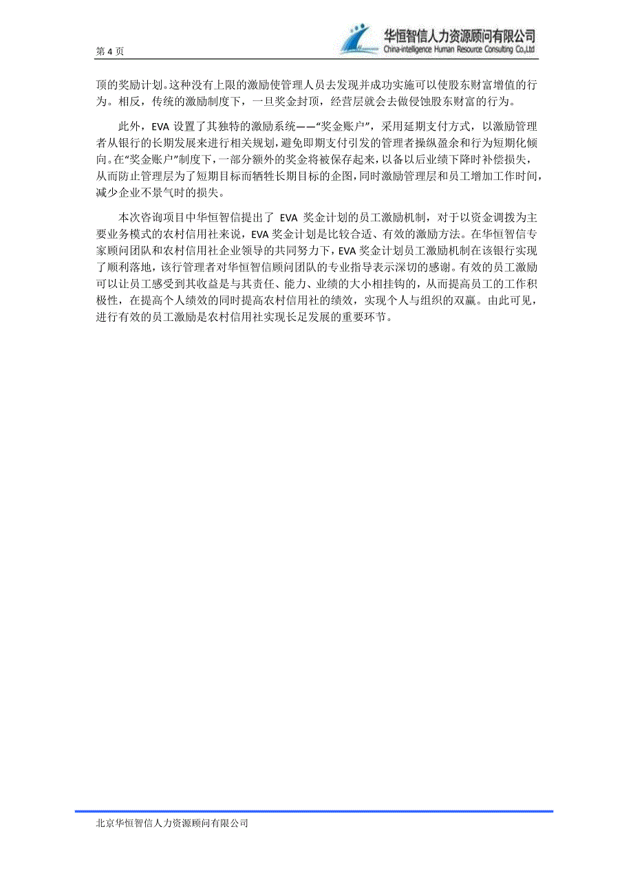 农村信用社员工激励怎么做——最经典的农村信用社员工_第4页