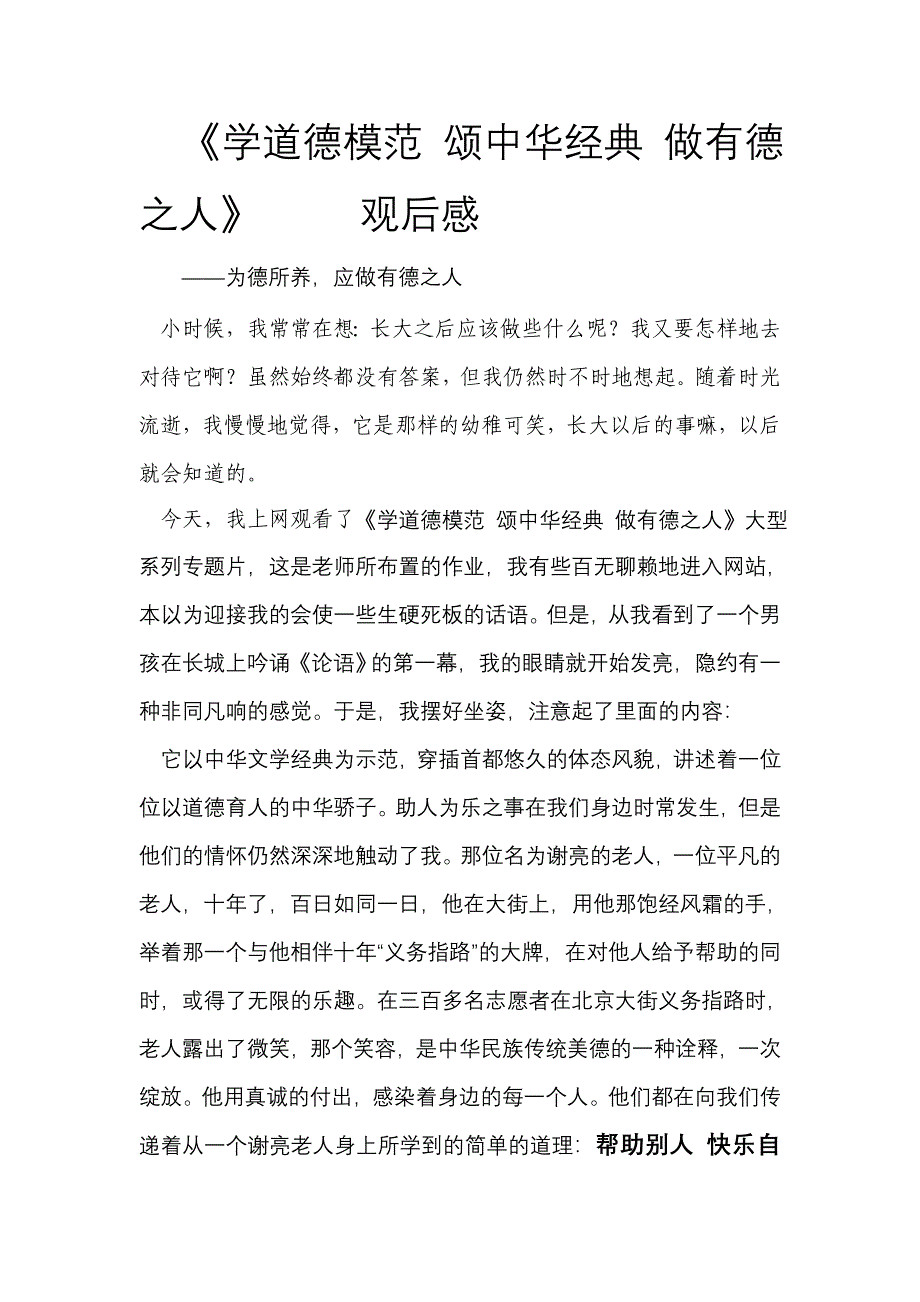 《学道德模范 颂中华经典 做有德之人》 观后感_第1页