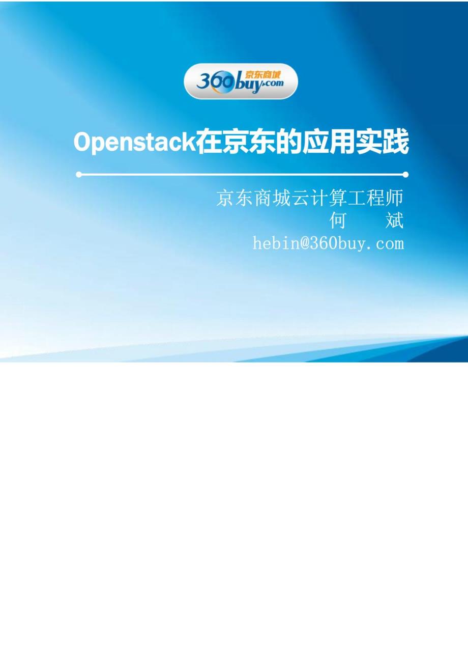 Openstack在京东的应用实践_第1页