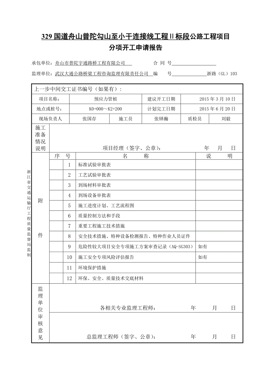 预应力管桩开工申请报告_第2页