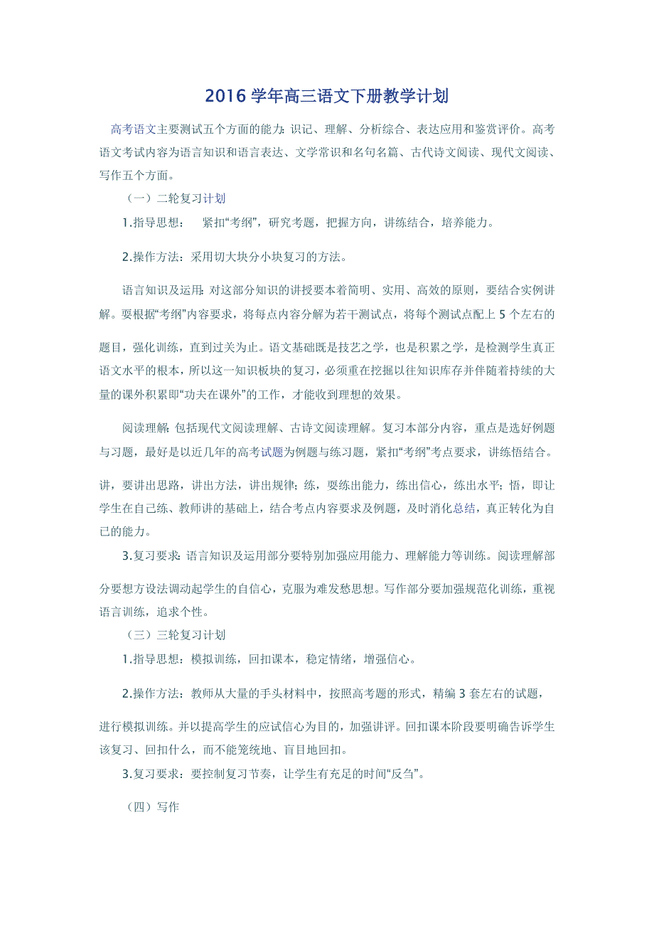 2016年高三语文下册教学计划_第1页