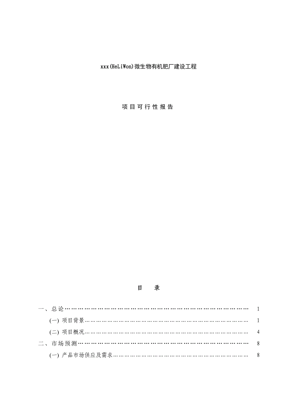 生物制肥可行性研究报告_第1页