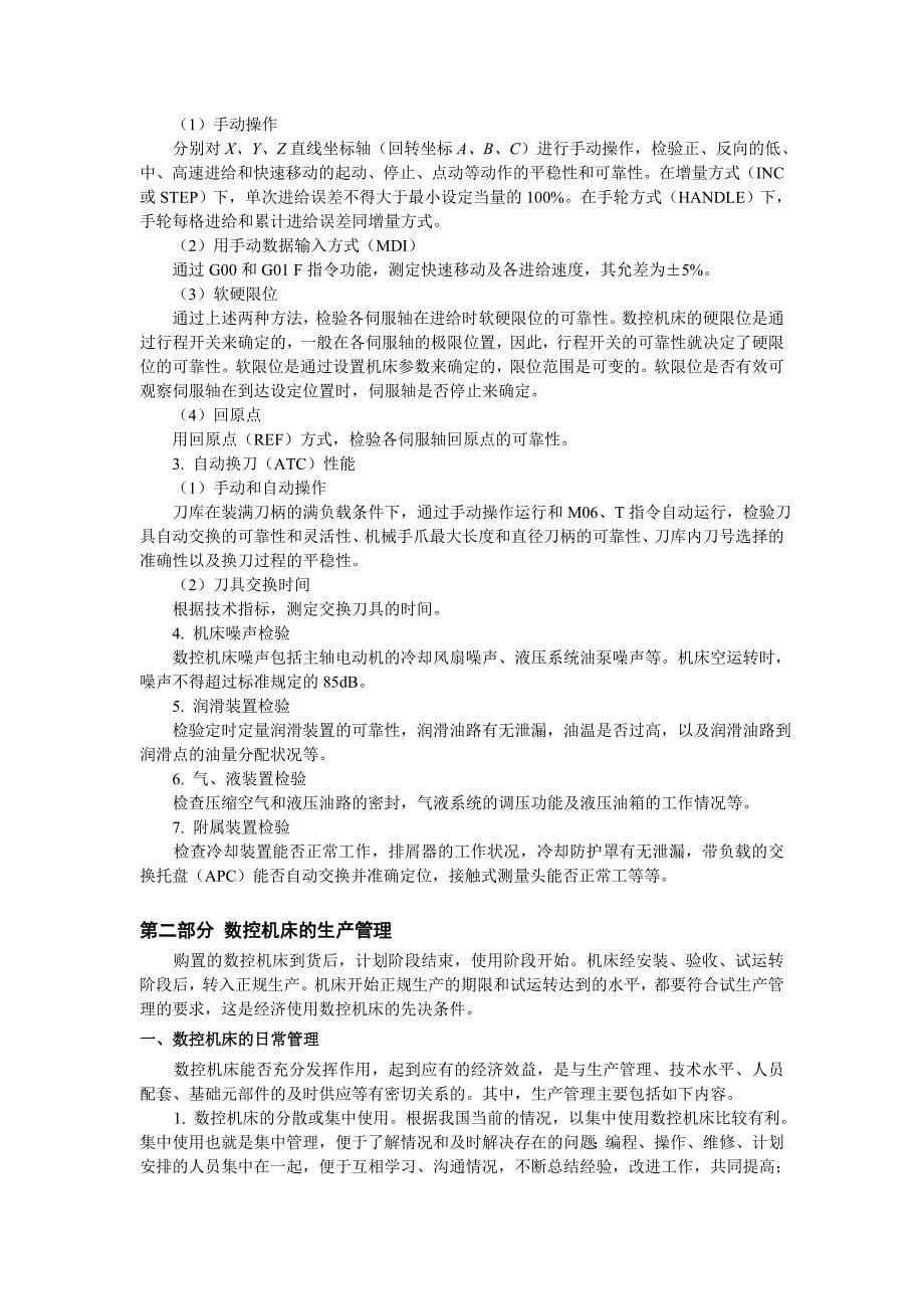 数控机床的性能测试与评价方法辅导材料_第5页