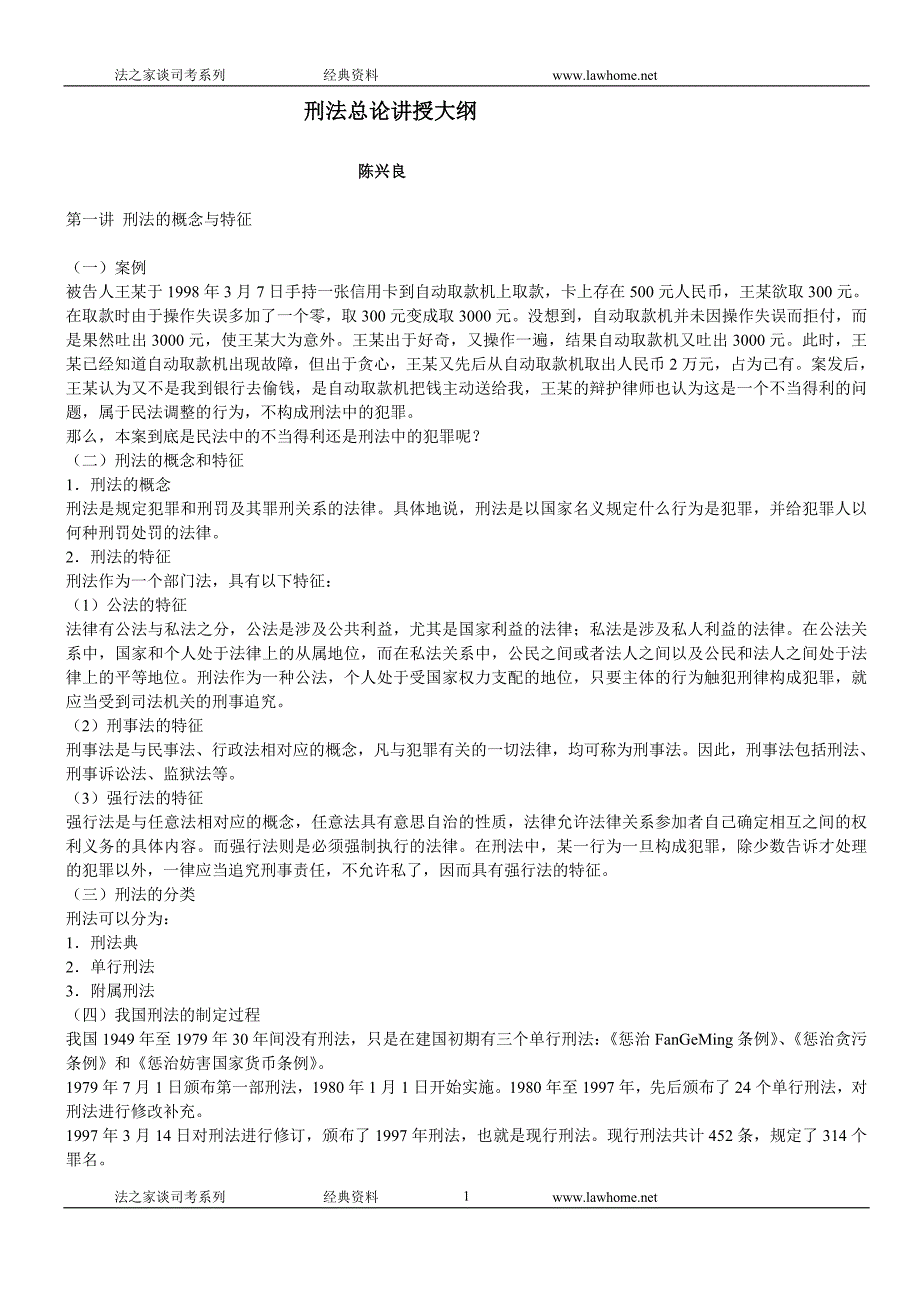 陈兴良刑法总论讲授大纲_第1页