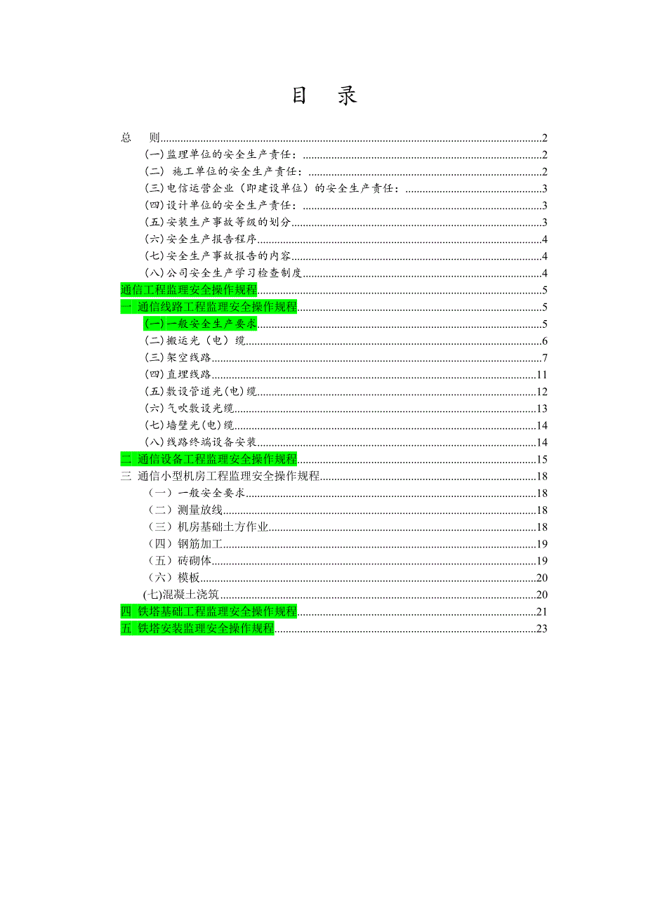 监理安全生产操作规程_第1页