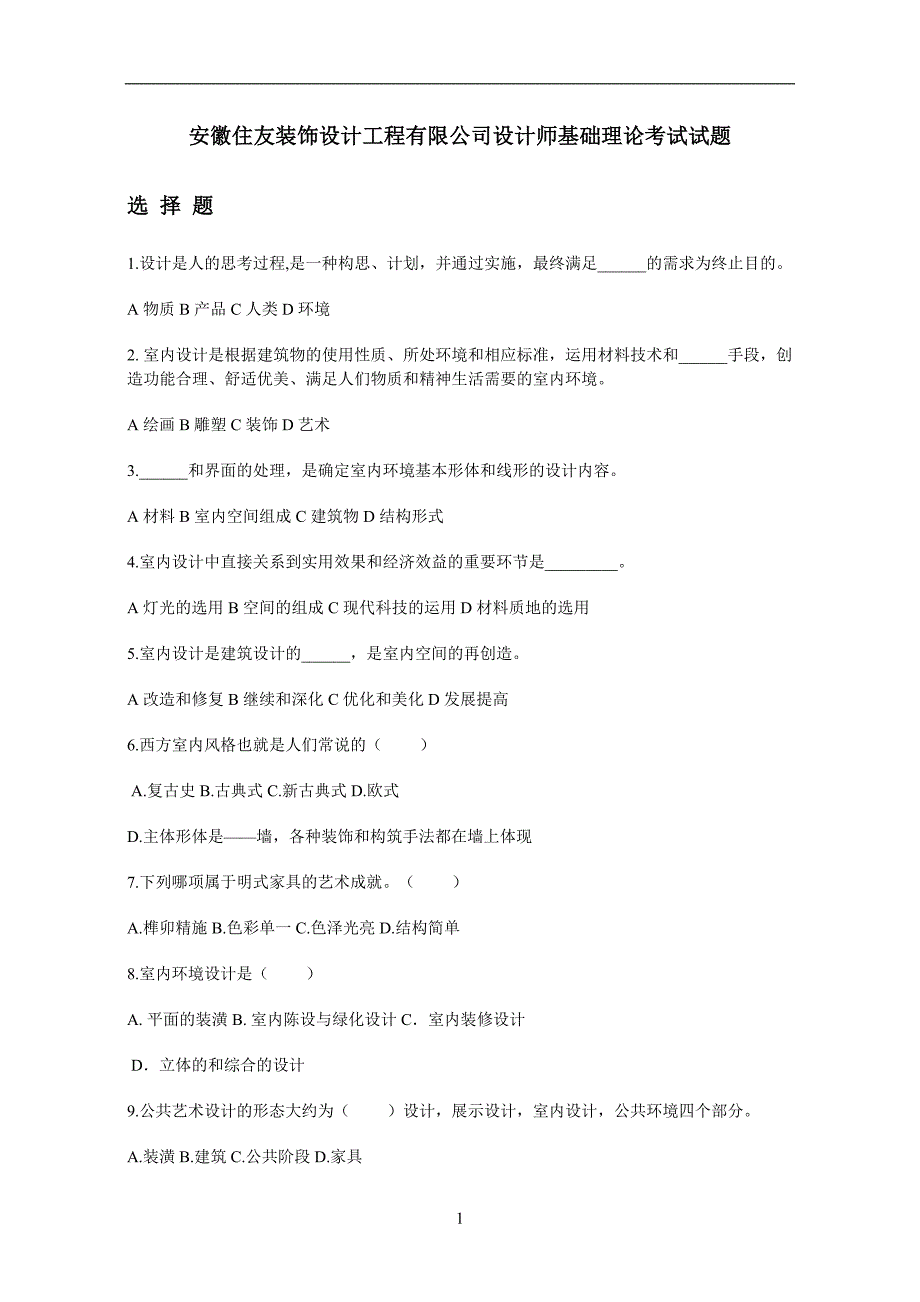 安徽住友装饰公司设计师集成理论考试试题_第1页