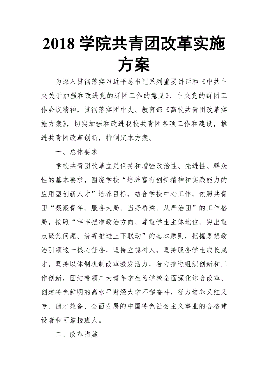 2018学院共青团改革实施方案_第1页