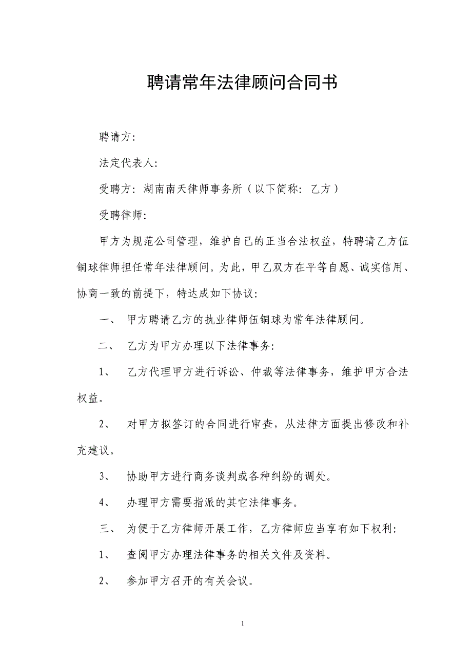 聘请常年法律顾问合同书1_第1页