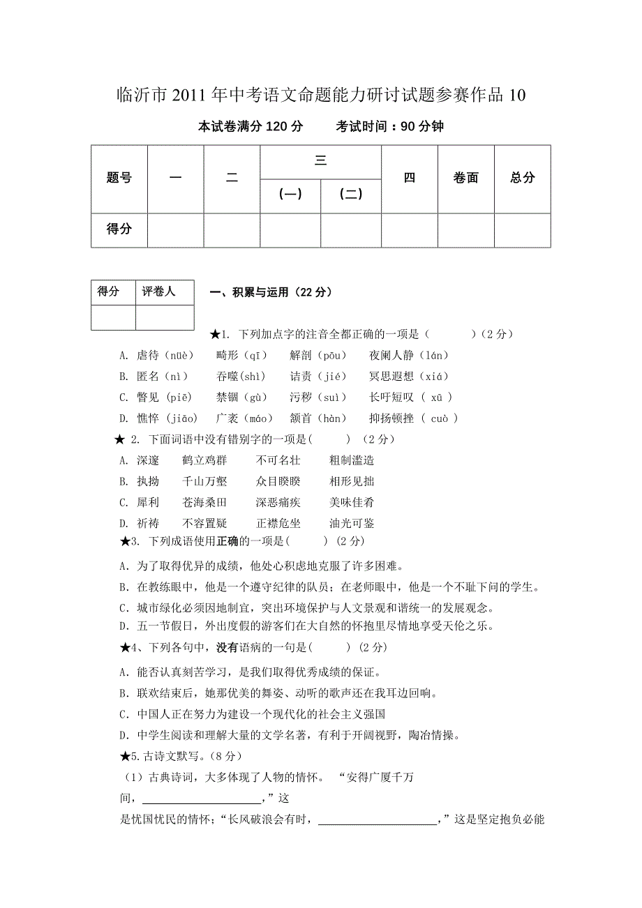 临沂市2011年中考语文命题能力研讨试题参赛作品10_第1页