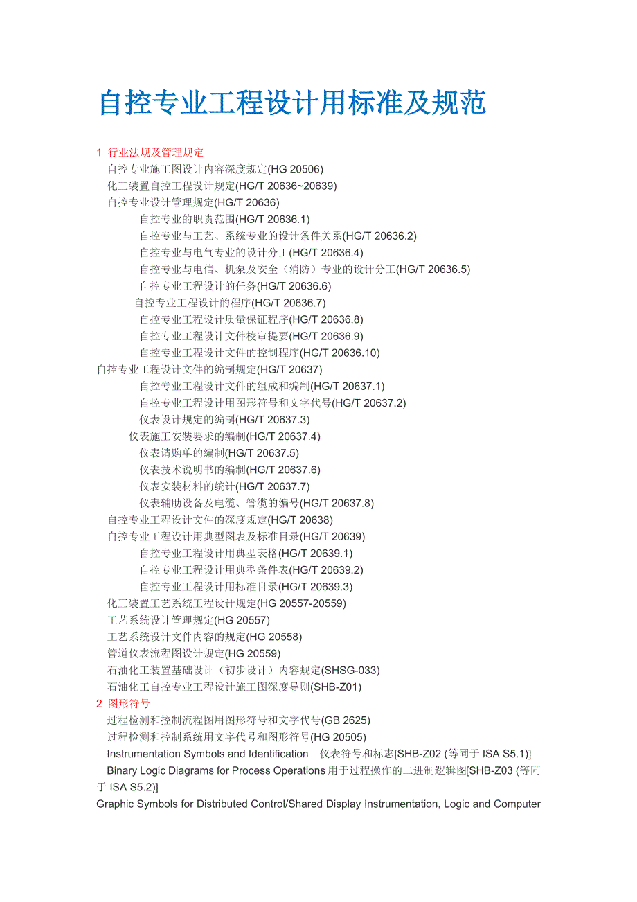 自控专业工程设计用标准及规范_第1页