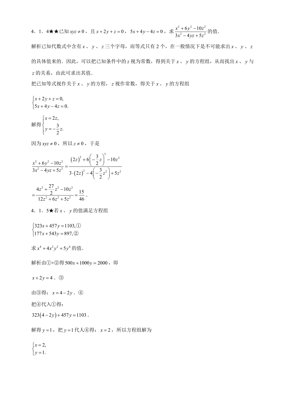 人教版初中数学竞赛专题复习第4章  方程组（含答案）_第3页