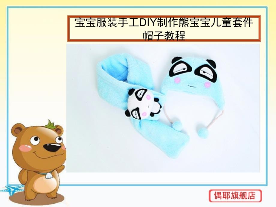 宝宝服装手工diy制作熊宝宝儿童套件帽子教程_第1页