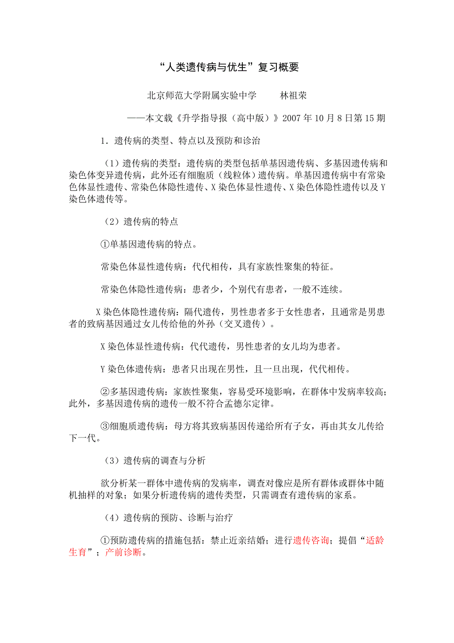 “人类遗传病与优生”复习概要_第1页