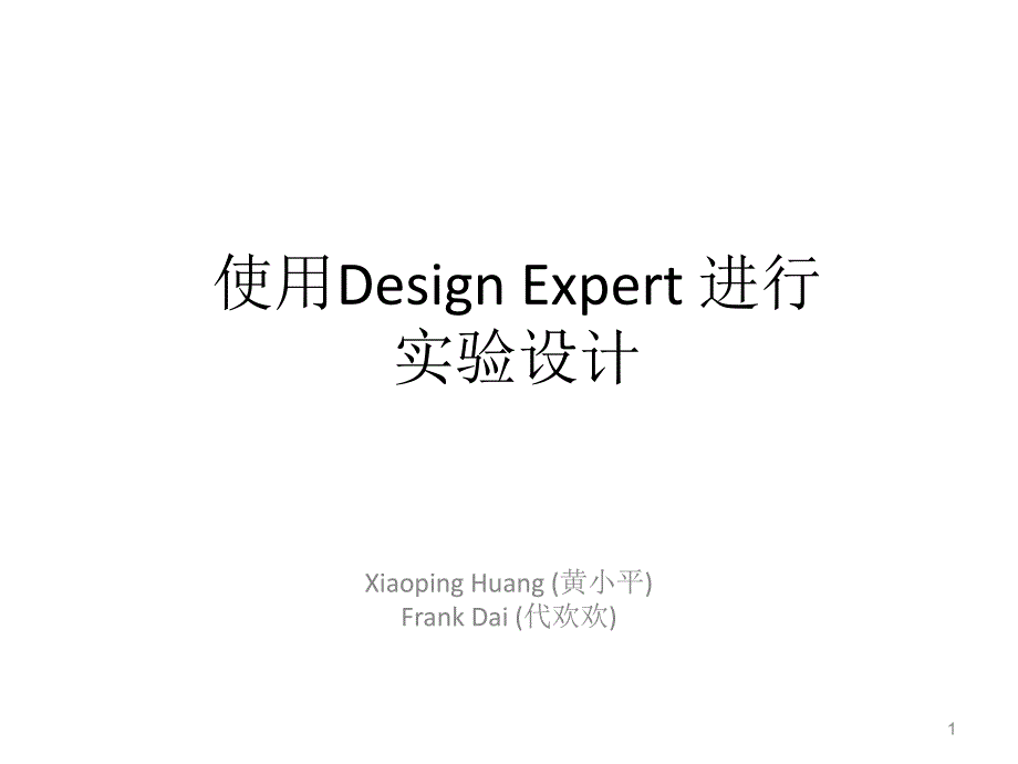 中文教程-design_expert设计_第1页