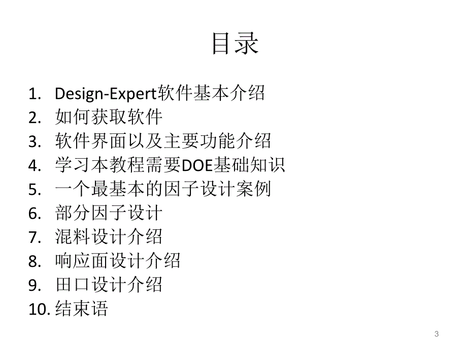 中文教程-design_expert设计_第3页