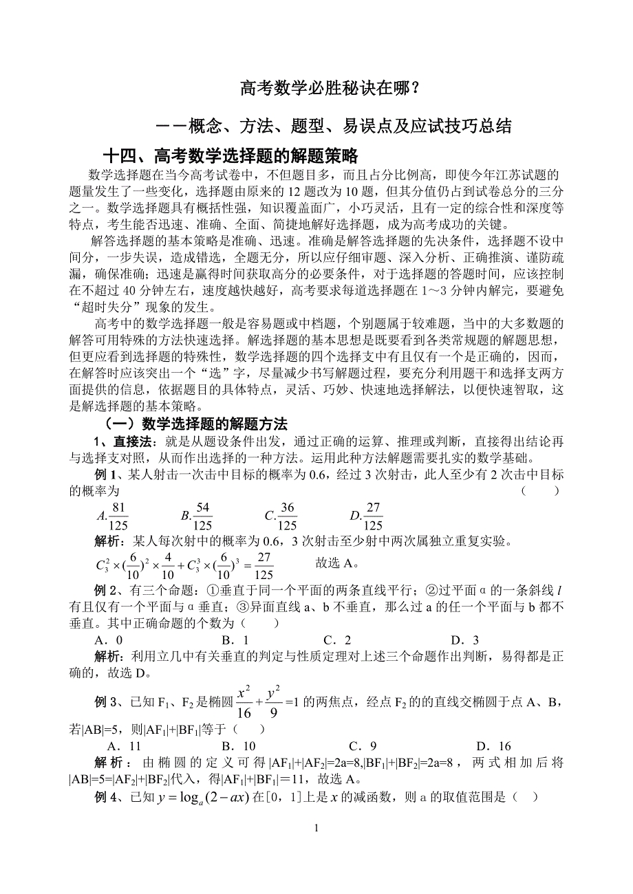 方法、题型、易误点及应试技巧总结(十四)高考数学选_第1页