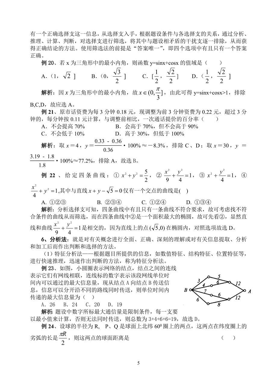 方法、题型、易误点及应试技巧总结(十四)高考数学选_第5页