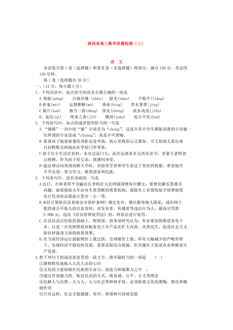 [2010高考模拟试题][语文]2010届陕西省高三教学质量检测（三）（含参考答案）_第1页