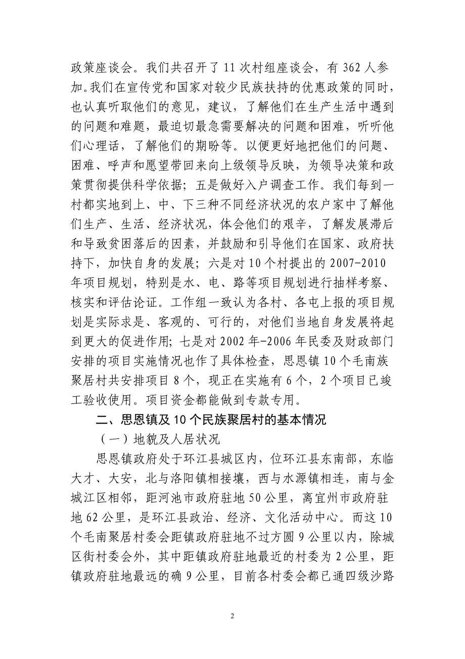 自治区民委第一调研工作组对环江县思恩镇10个_第2页