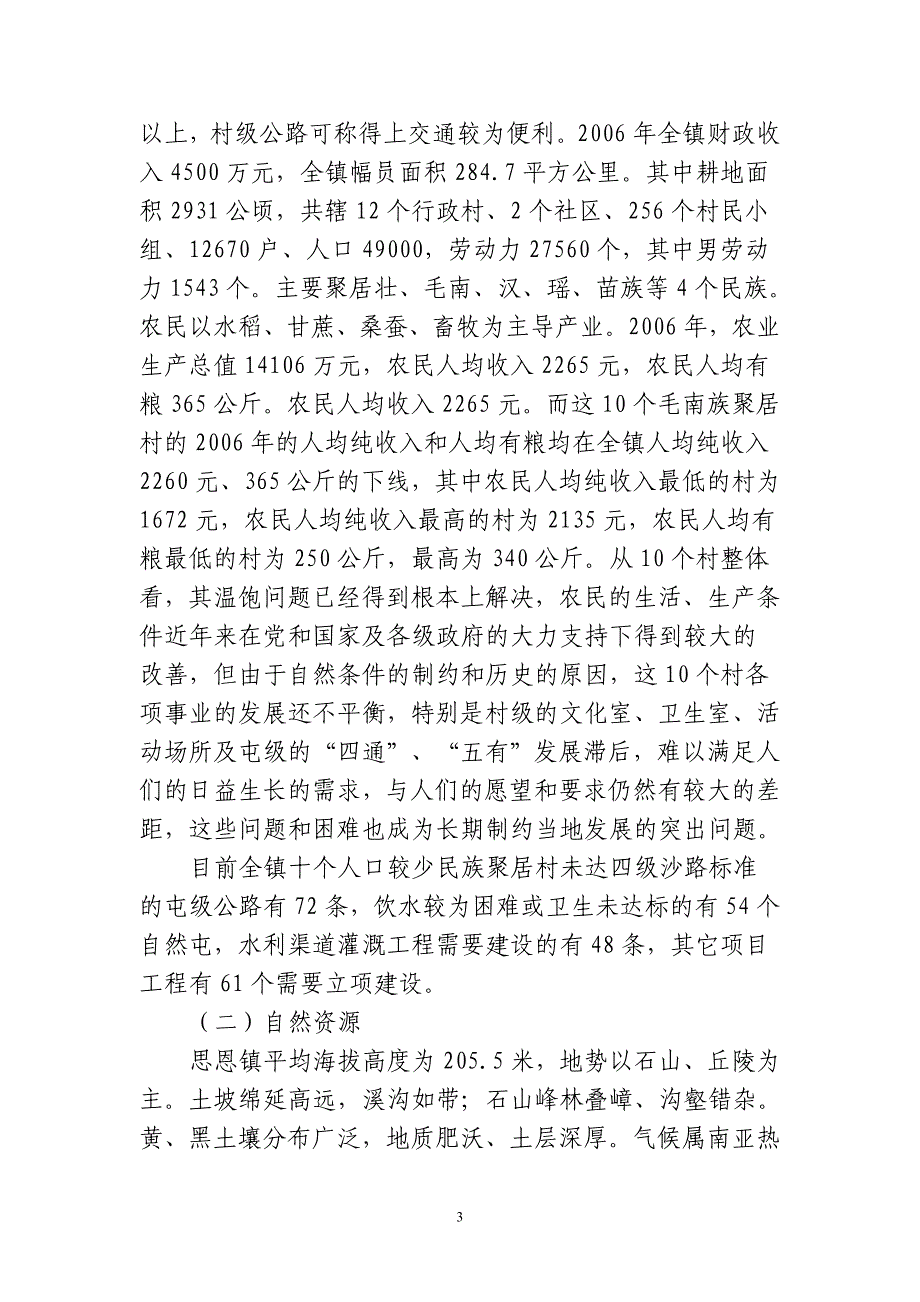 自治区民委第一调研工作组对环江县思恩镇10个_第3页