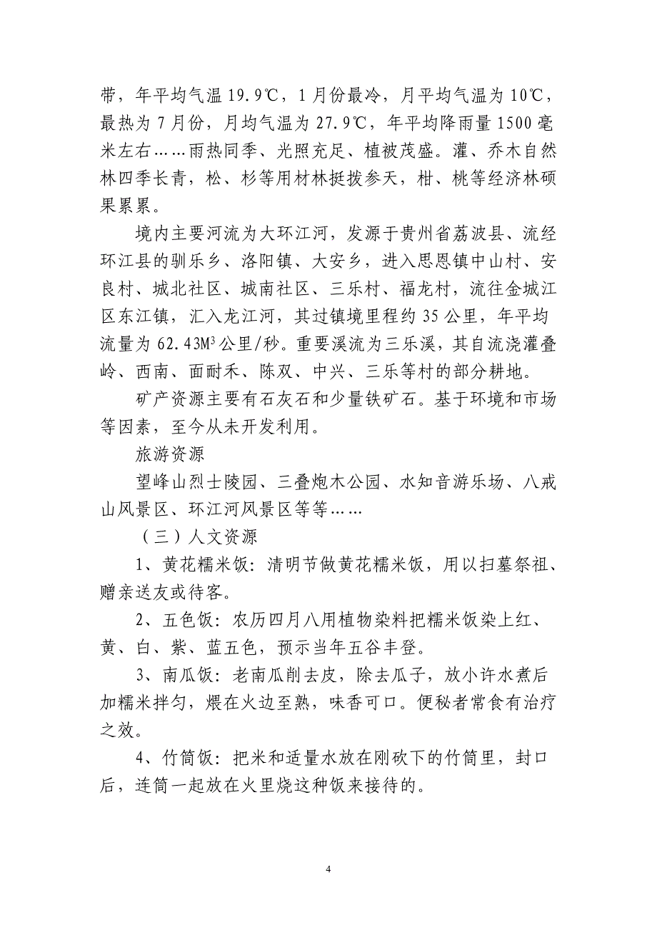 自治区民委第一调研工作组对环江县思恩镇10个_第4页