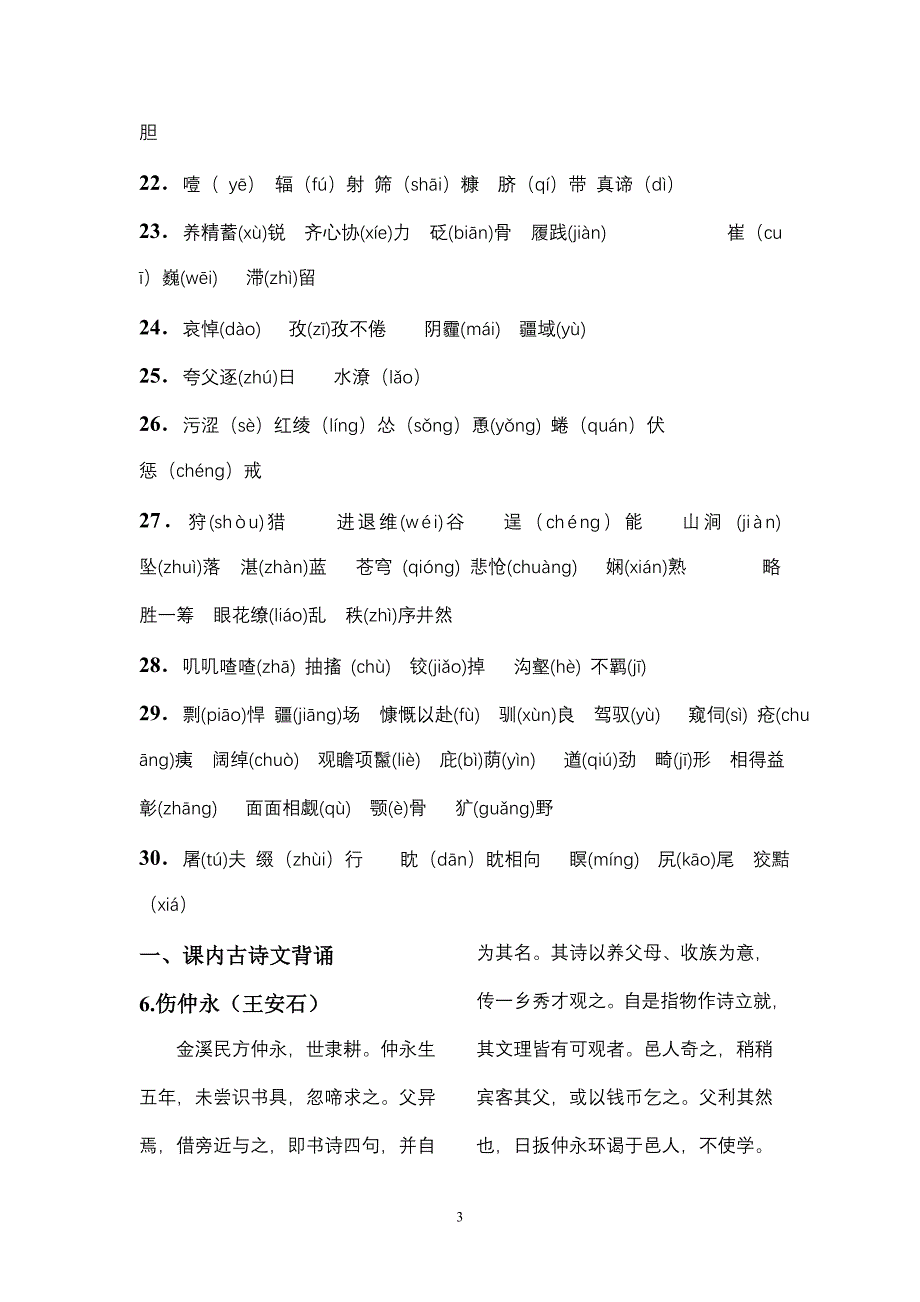 人教版语文七年级下册“读一读,写一写”字词及古诗文汇总1_第3页