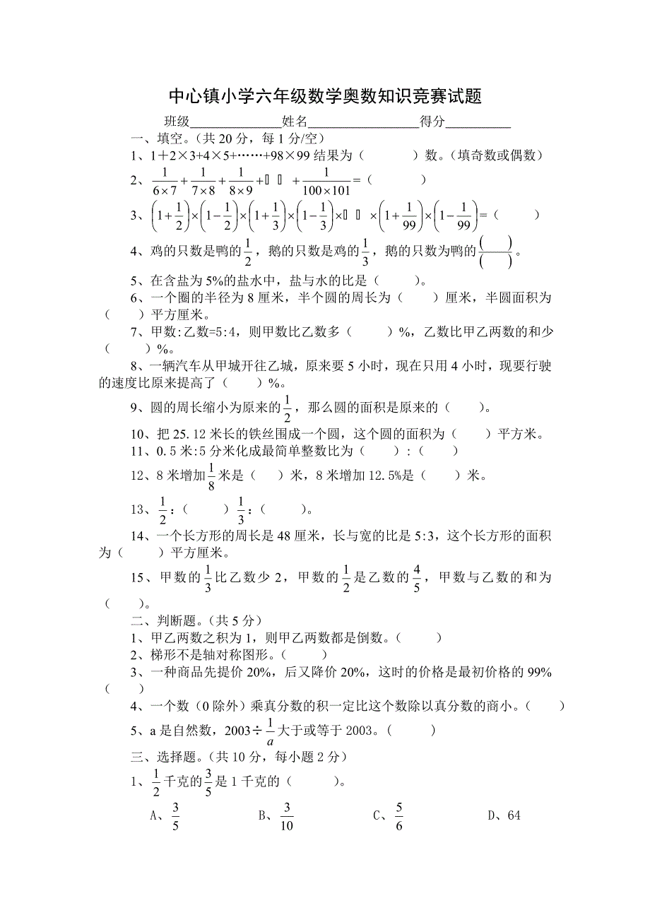 小学六年级数学奥数知识竞赛试题试题试卷_第1页