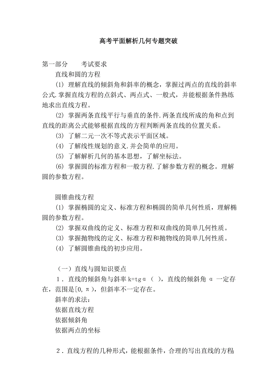 高考平面解析几何专题突破_第1页