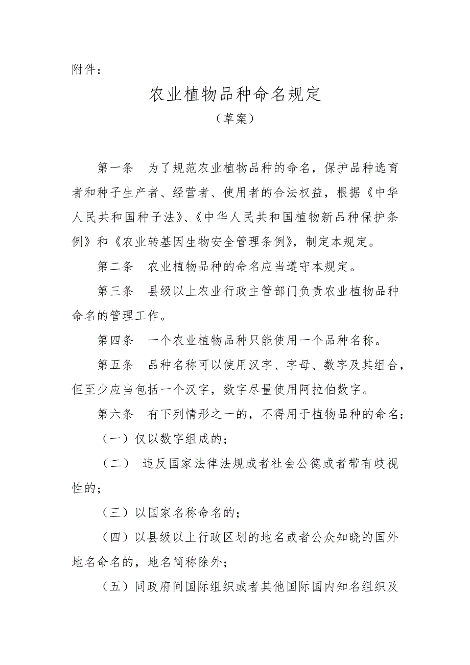 农业植物品种命名规定(草案)_第1页