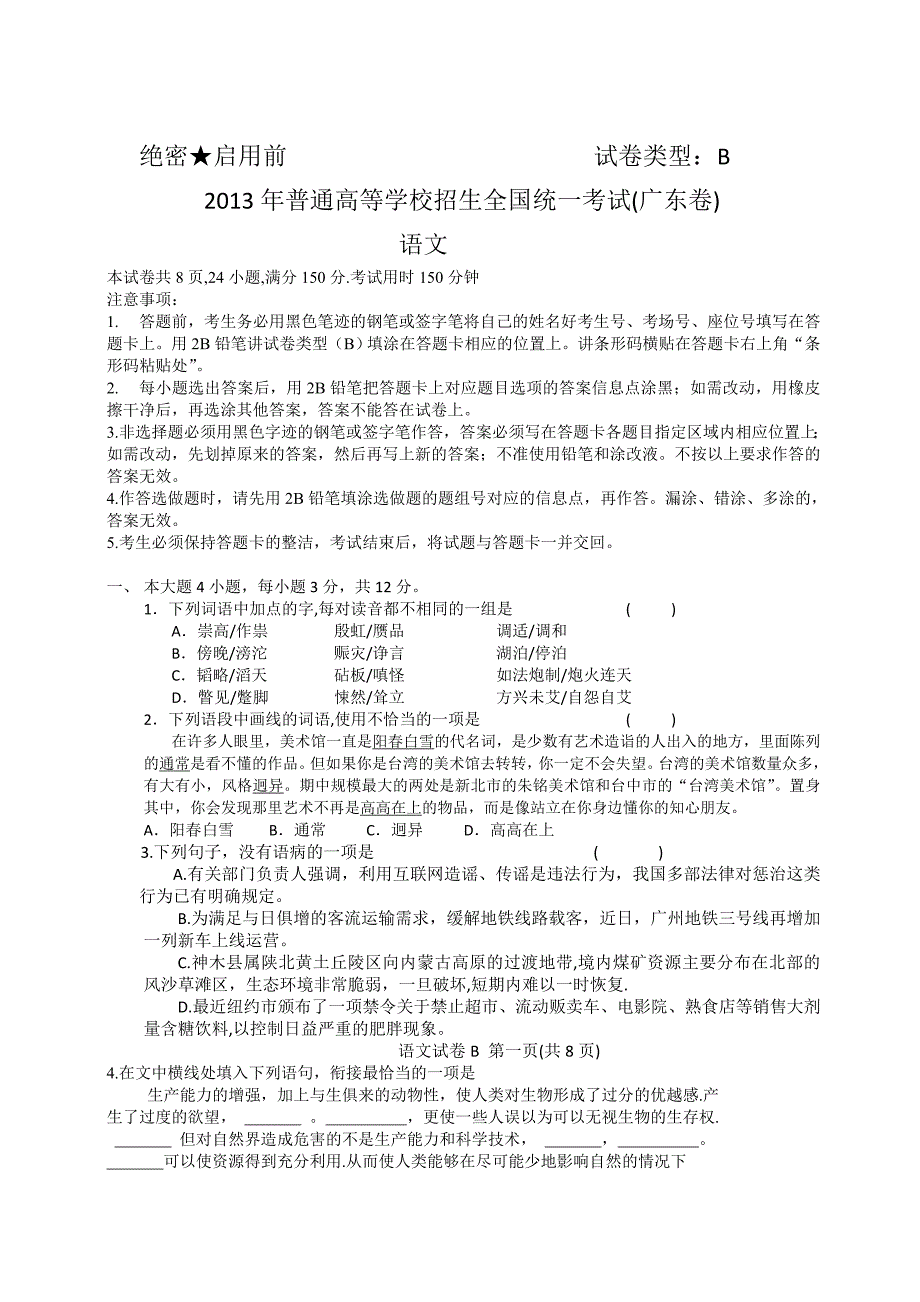 2013广东高考语文试卷解析B卷高三试卷解析新课标人教版_第1页