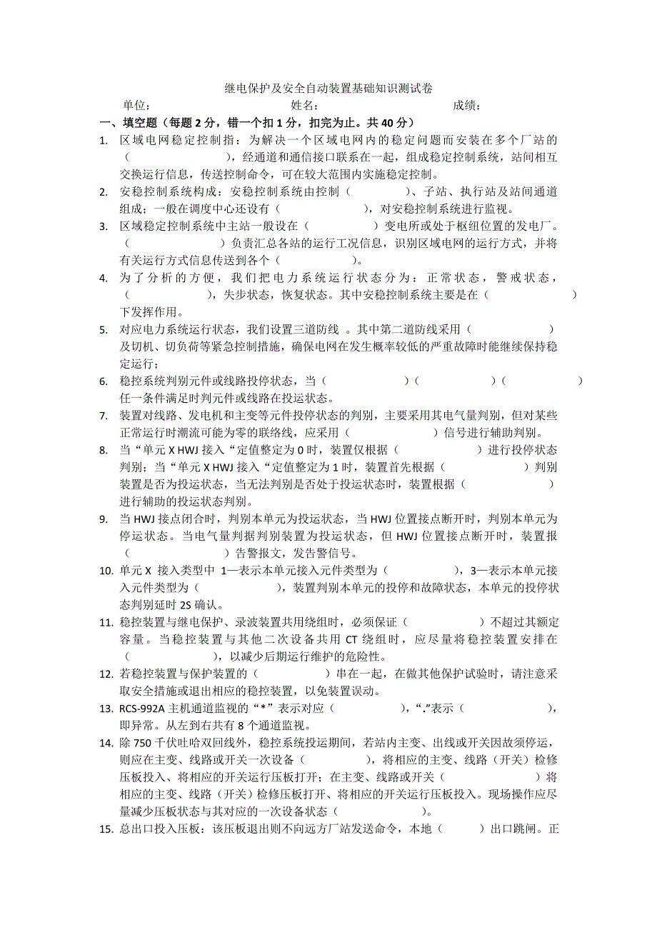 继电保护及安全自动装置基础知识测试卷_第1页