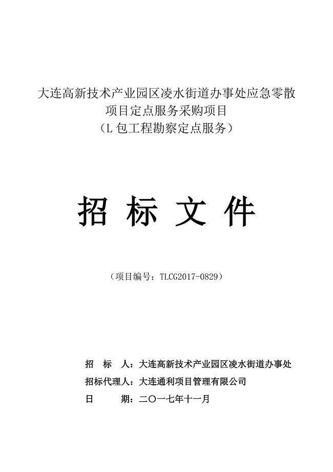 大连高新技术产业园区凌水街道办事处应急零散项目定点服务采购项目（L包工程勘察定点服务）（电子标备案文件）