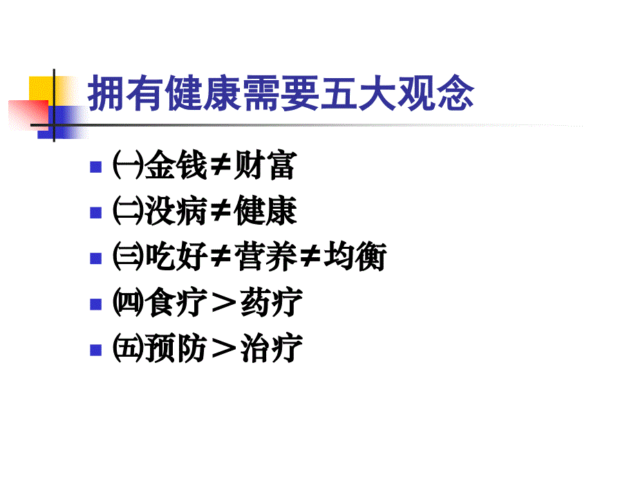 树立健康观念+牢牢把握健康_第4页