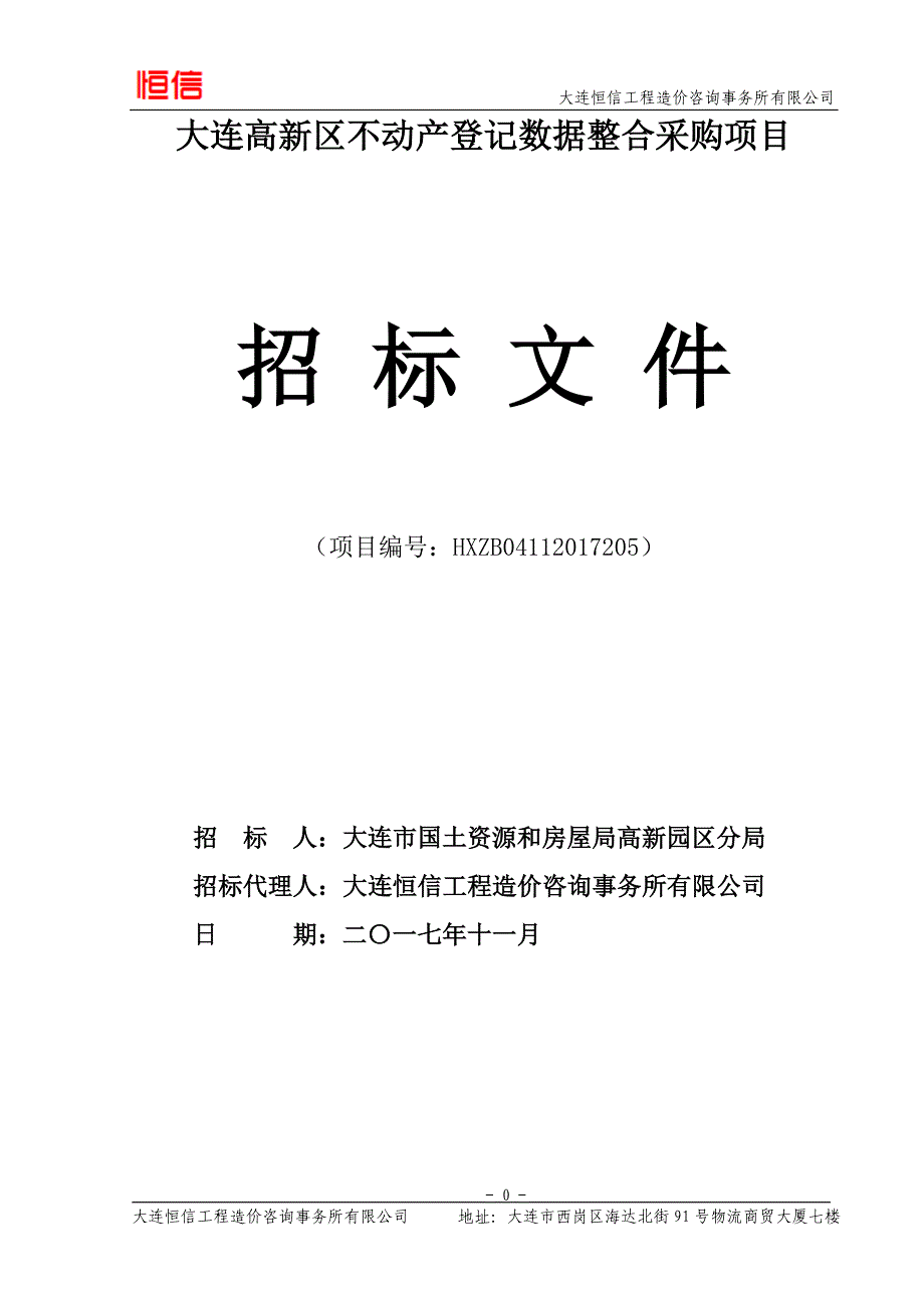 大连高新区不动产登记数据整合采购项目招标文件(最终)_第1页