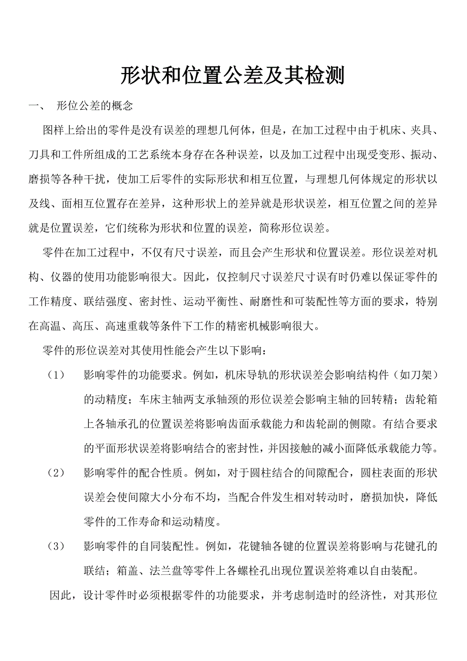 形状和位置公差及其检测_第1页