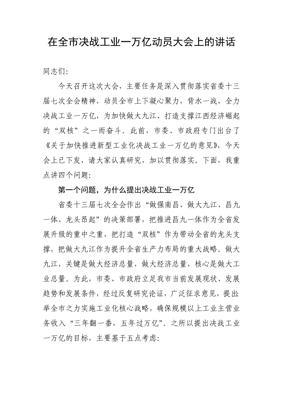 在全市决战工业一万亿动员大会上的讲话_第1页