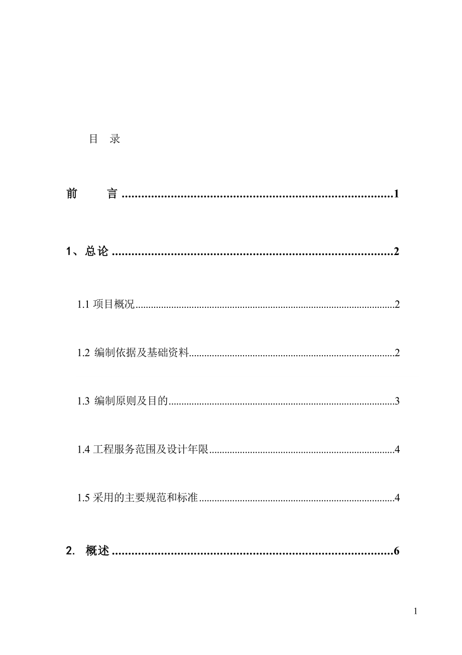 污水配套管网工程项目可行性研究报告（精品）_第1页