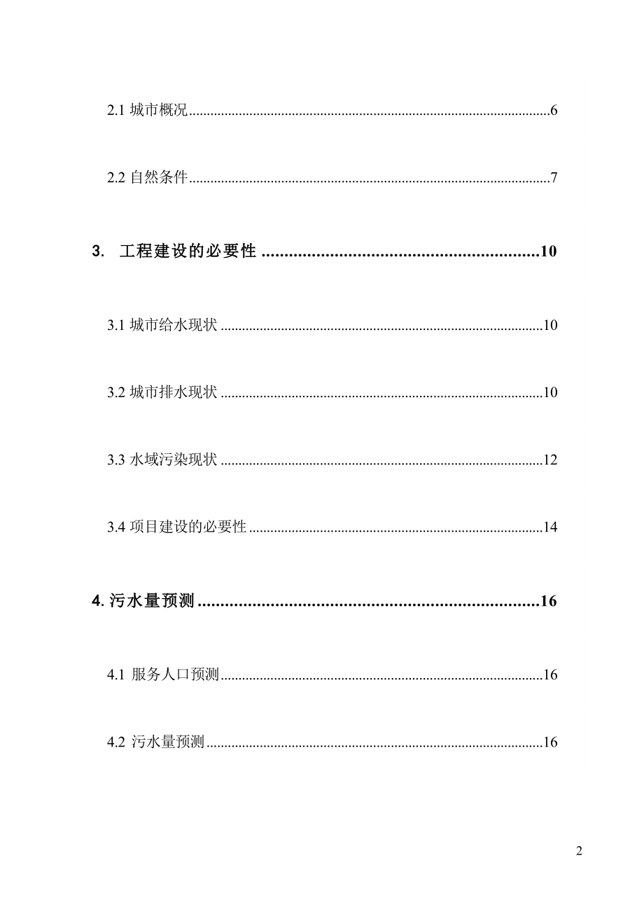 污水配套管网工程项目可行性研究报告（精品）_第2页