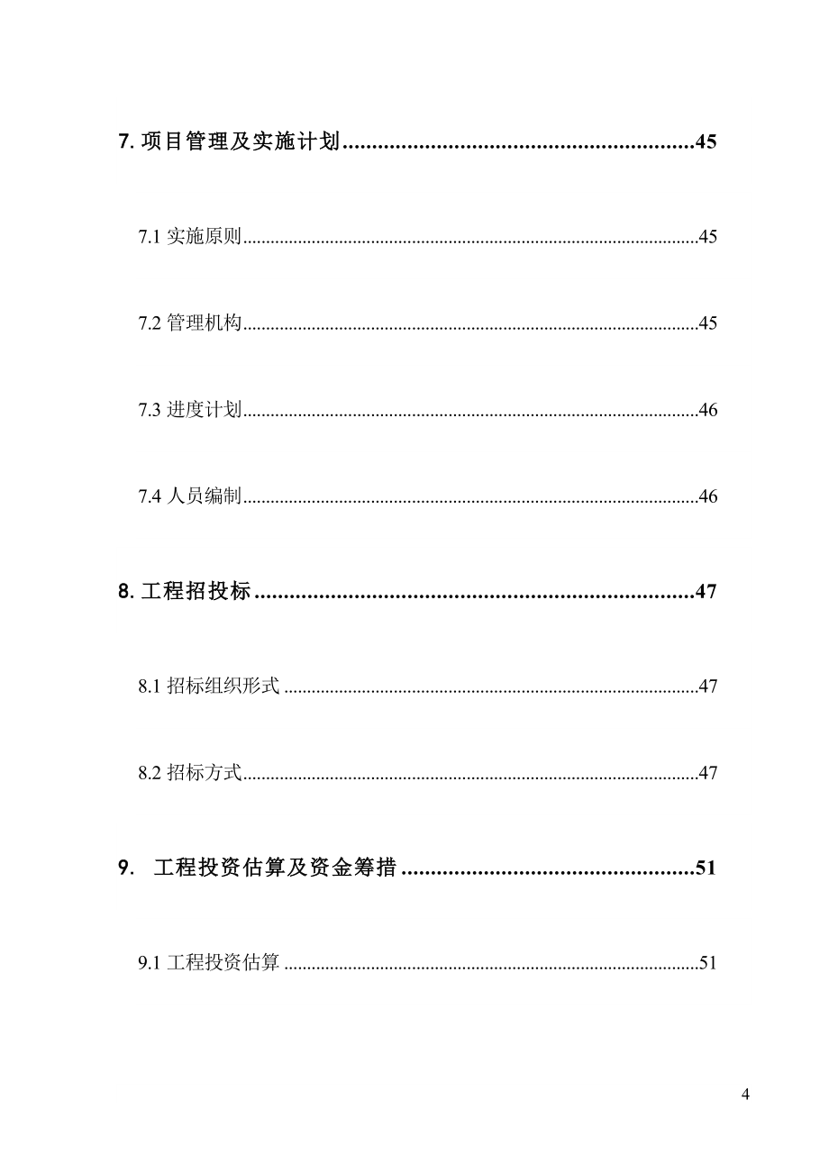 污水配套管网工程项目可行性研究报告（精品）_第4页