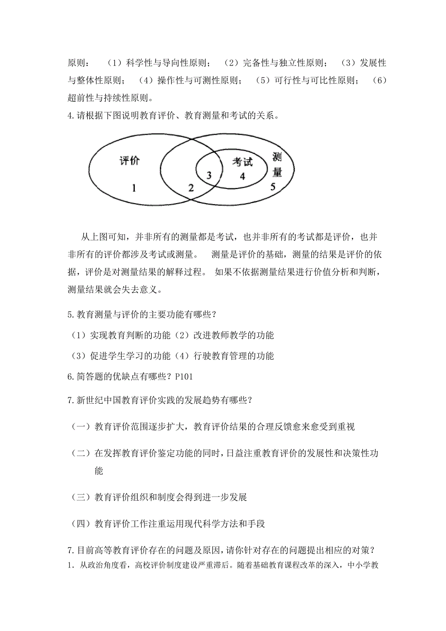 《教育测量与评价》客观答案_第3页