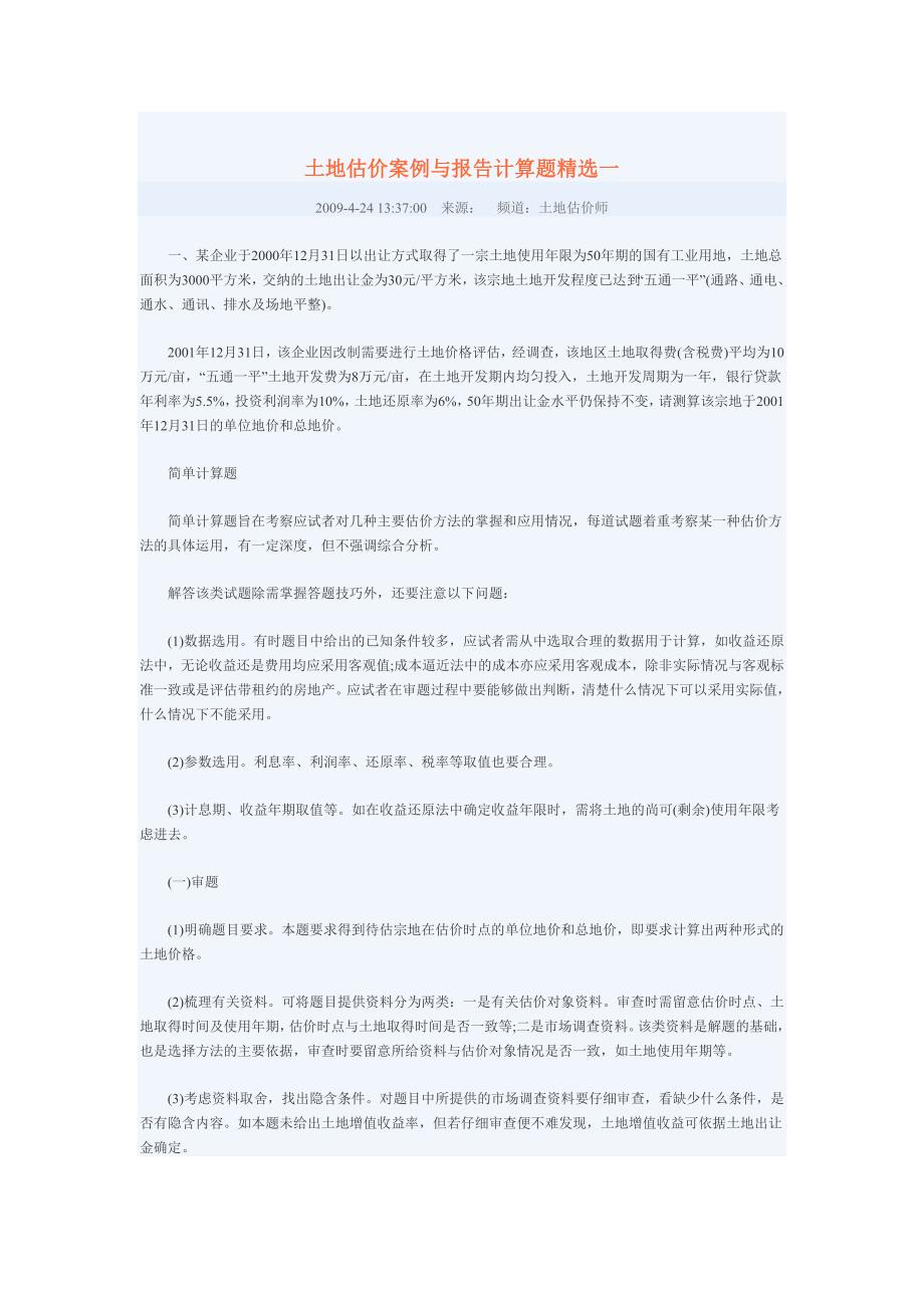 土地估价案例与报告计算题精选_第1页