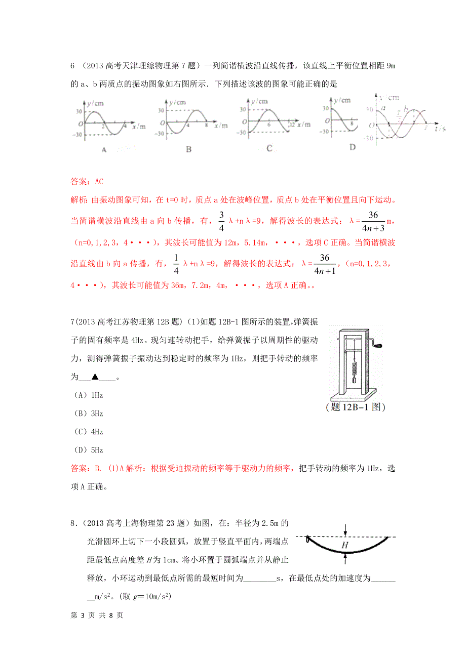 【精校】2013高考物理 真题分类解析 专题19 机械振动机械波_第3页