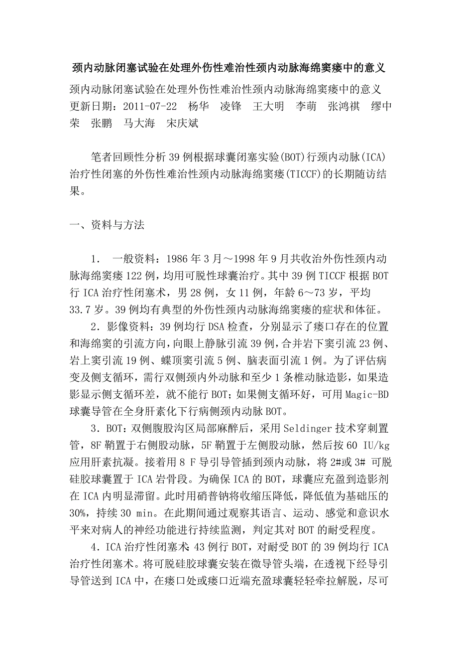 颈内动脉闭塞试验在处理外伤性难治性颈内动脉海绵窦瘘中的意义_第1页