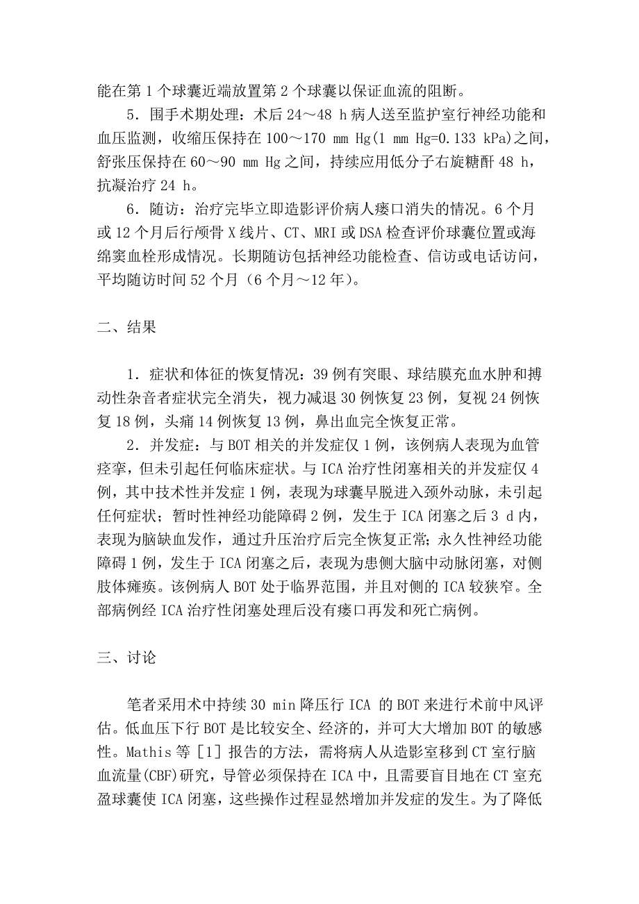 颈内动脉闭塞试验在处理外伤性难治性颈内动脉海绵窦瘘中的意义_第2页